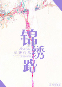锦绣路小说免费阅读