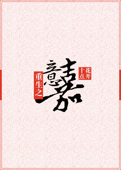 重生之意嘉好看吗