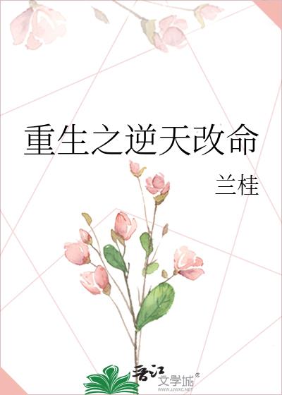 重生之逆天改命 萌大大