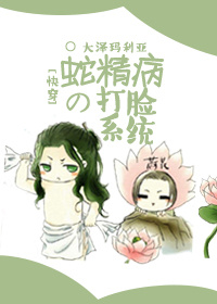 《[快穿]蛇精病的打脸系统》