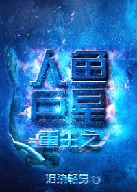 重生之人鱼巨星下载