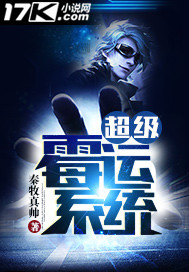 超级霉运系统陈小天