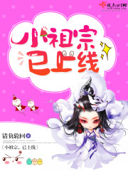 小祖宗在上