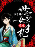 世家女重生手札李息隐全文免费阅读