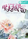 贤夫良父什么意思