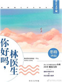 你好吗林医生txt