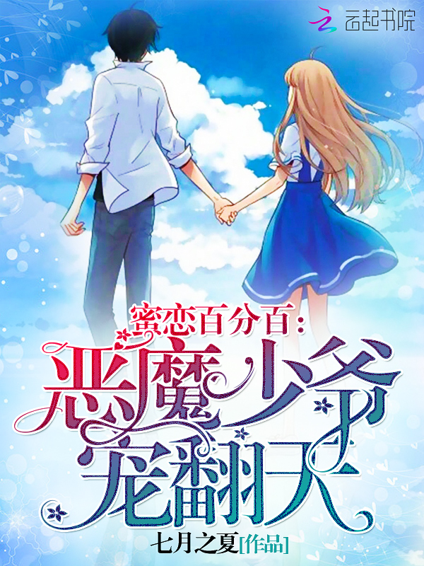蜜恋百分百:恶魔少爷,宠翻天免费阅读