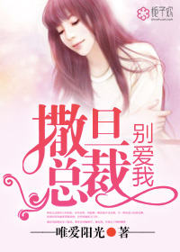 撒旦总裁别爱我小说全集免费