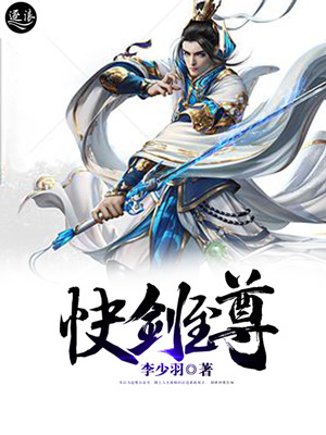 快剑至尊 李少羽