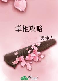 掌柜攻略笑佳人百度云