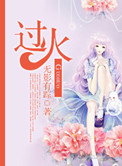 过火送什么比较好