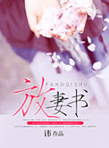 放妻书 驳氖鞘裁