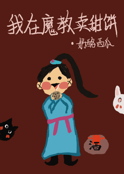 我在魔教卖甜饼百度网盘