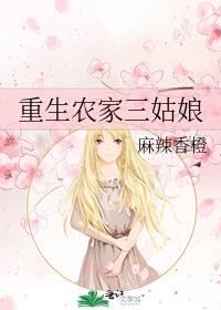重生农家三姑娘笔趣阁