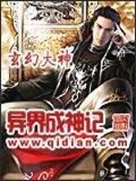 异世成神录