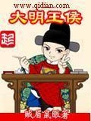 大明王侯免费阅读