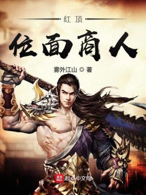 红顶位面商人百度网盘