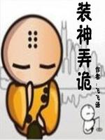 装神弄鬼小说