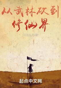 从武林砍到修仙界起点
