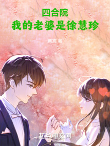情满四合院徐慧珍图片