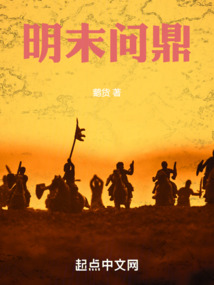穿越明末问鼎TXT下载