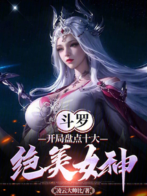 斗罗开局女神系统