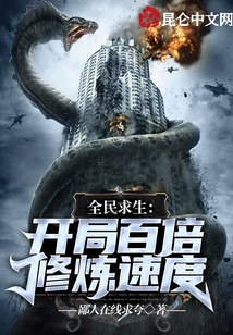 全民求生:开局百倍修炼速度起点中文