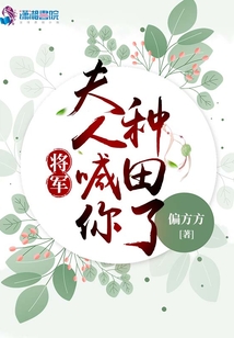 将军,夫人喊你种田了起点