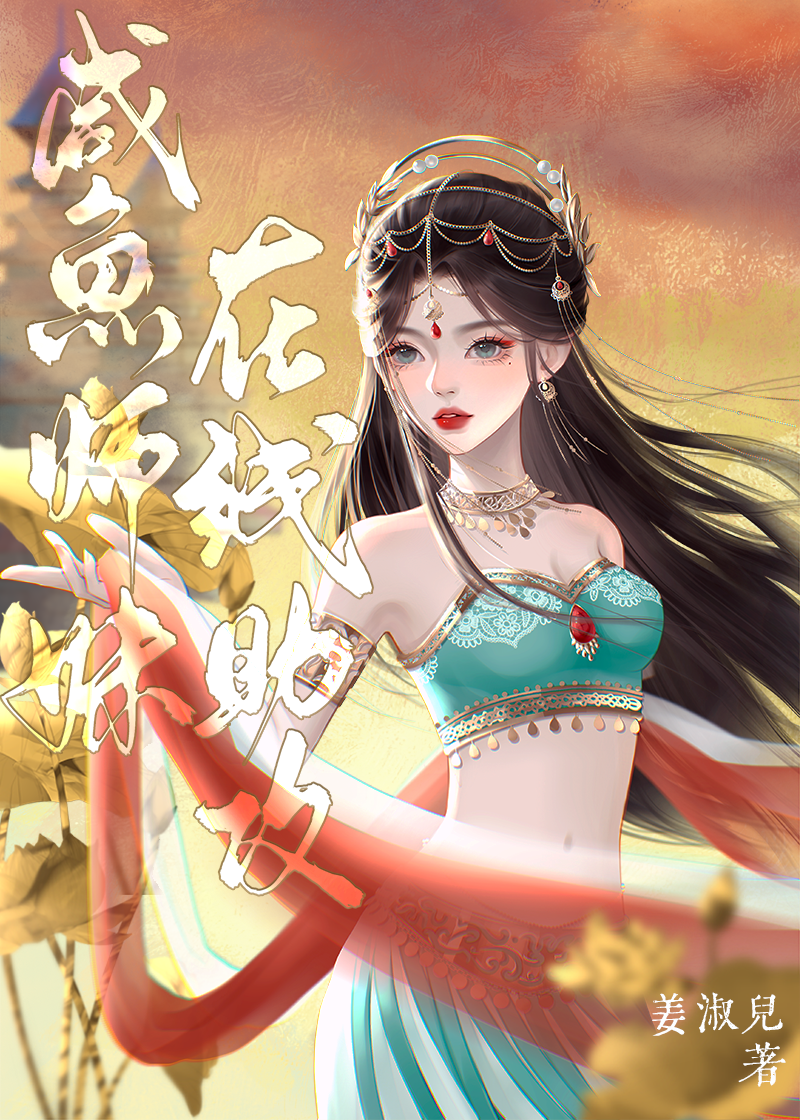 咸鱼师妹在线助攻晋江