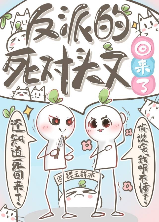 反派的死对头又回来了免费阅读