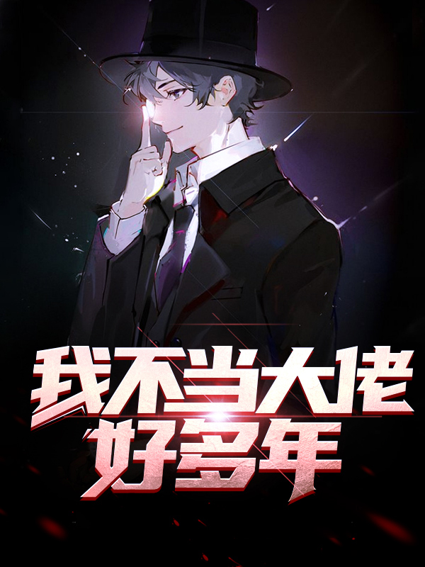 我不当大佬好多年小说在线阅读