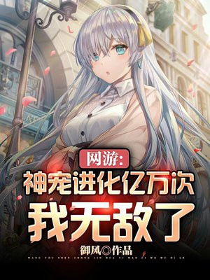 网游:神宠进化亿万次我无敌了 小说