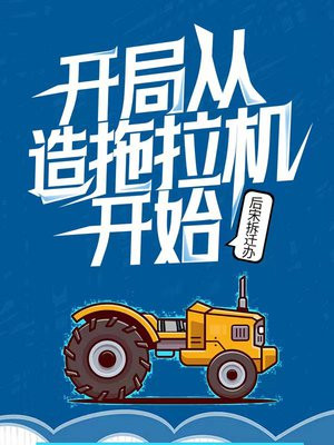 重生开局造拖拉机的小说