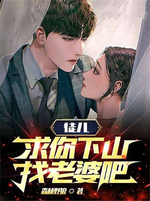 徒儿下山找老婆的短剧齐天