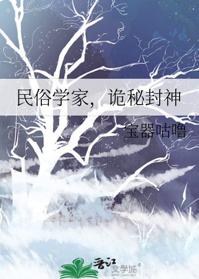 民俗学家诡秘封神小说