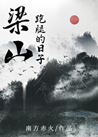 我在梁山跑腿的日子晋江