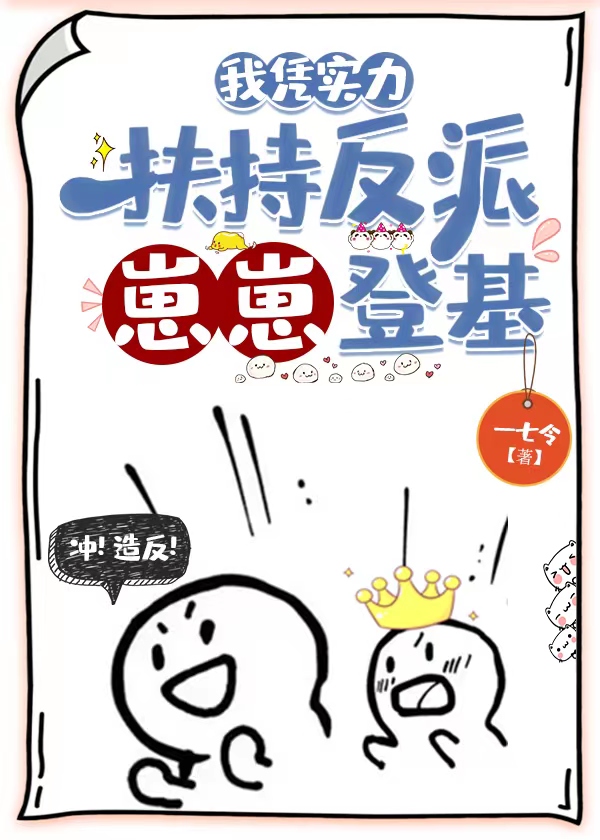 我凭实力扶持反派崽崽登基 本文