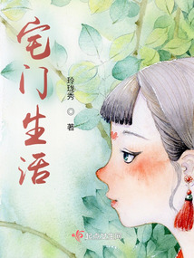 宅门生活下载