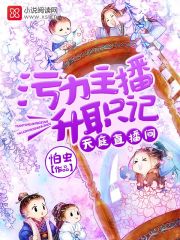 天庭直播间污力主播升职记txt