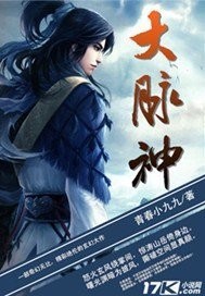 大脉神 小说