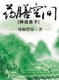 药膳空间[种田养子]百度网盘