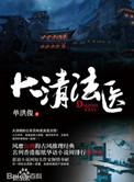 大清医神
