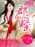 重生郡主威武免费阅读