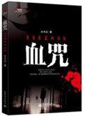 血咒暗礁在哪里