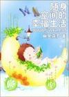 随身空间的幸福生活,周楠掀起莫湘的流海