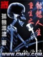 重生之骷髅人生txt精校