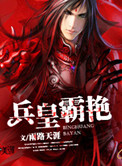 兵王霸主