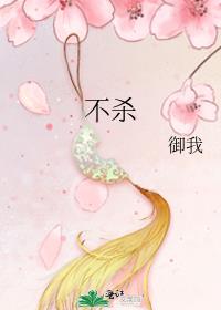 不杀