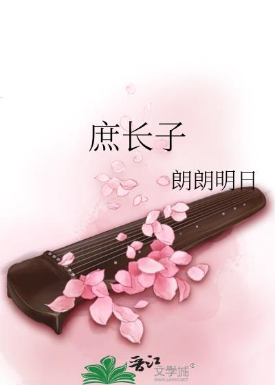 庶长子
