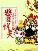 憨妻救凤